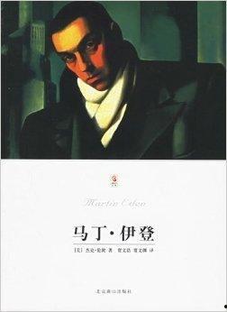 马丁·伊登,梦想与现实交织的奋斗人生  第2张