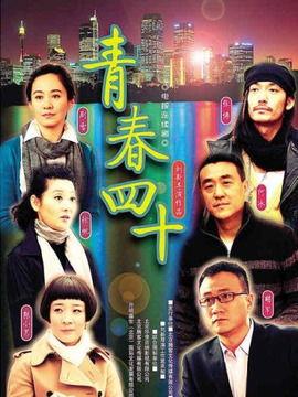 青春四十  第3张